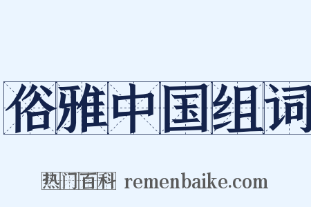 俗雅中国组词是什么意思的图片